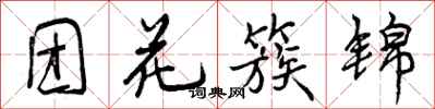 团花簇锦怎么写好看,团花簇锦书法图片