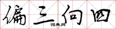 偏三向四怎么写好看，偏三向四书法图片