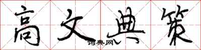 高文典策怎么写好看，高文典策书法图片