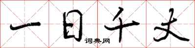 一日千丈怎么写好看，一日千丈书法图片