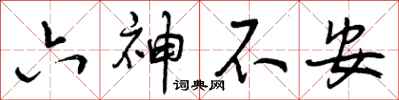 六神不安怎么写好看，六神不安书法图片
