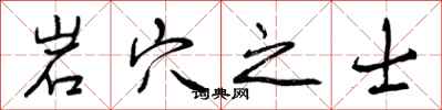 岩穴之士怎么写好看,岩穴之士书法图片