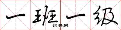 一班一级怎么写好看,一班一级书法图片