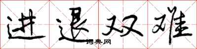 进退双难怎么写好看，进退双难书法图片