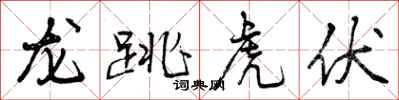 龙跳虎伏怎么写好看，龙跳虎伏书法图片