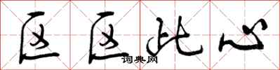区区此心怎么写好看，区区此心书法图片