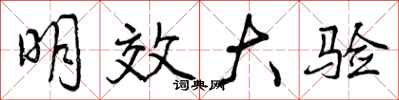 明效大验怎么写好看，明效大验书法图片