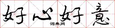 好心好意怎么写好看，好心好意书法图片