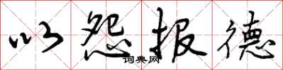 以怨报德怎么写好看,以怨报德书法图片