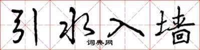 引水入墙怎么写好看,引水入墙书法图片