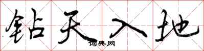 钻天入地怎么写好看，钻天入地书法图片