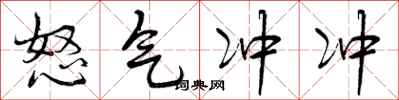 怒气冲冲怎么写好看，怒气冲冲书法图片