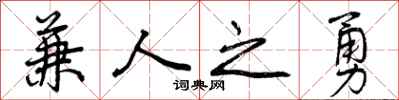 兼人之勇怎么写好看，兼人之勇书法图片