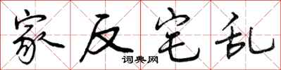 家反宅乱怎么写好看，家反宅乱书法图片