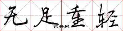 无足重轻怎么写好看,无足重轻书法图片