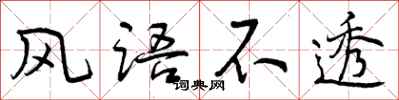风语不透怎么写好看,风语不透书法图片