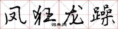 凤狂龙躁怎么写好看,凤狂龙躁书法图片