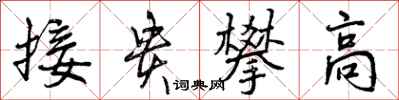 接贵攀高怎么写好看，接贵攀高书法图片