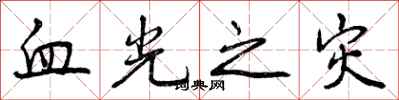 血光之灾怎么写好看,血光之灾书法图片
