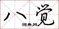 八觉怎么写好看，八觉书法图片