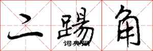 二踢角怎么写好看,二踢角书法图片