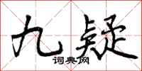 九疑怎么写好看，九疑书法图片