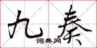 九奏怎么写好看,九奏书法图片
