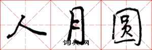 人月圆怎么写好看，人月圆书法图片