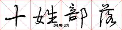十姓部落怎么写好看，十姓部落书法图片
