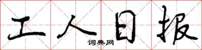 工人日报怎么写好看，工人日报书法图片