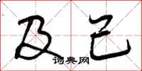及己怎么写好看，及己书法图片