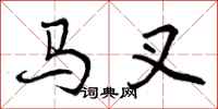 马叉怎么写好看，马叉书法图片