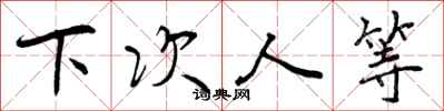 下次人等怎么写好看，下次人等书法图片