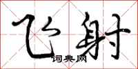 飞射怎么写好看,飞射书法图片
