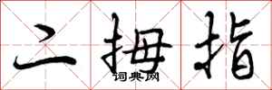 二拇指怎么写好看,二拇指书法图片