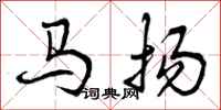 马扬怎么写好看，马扬书法图片