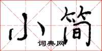 小简怎么写好看,小简书法图片