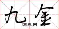 九金怎么写好看，九金书法图片