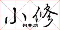 小修怎么写好看，小修书法图片