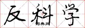 反科学怎么写好看，反科学书法图片