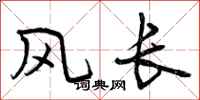 风长怎么写好看，风长书法图片