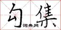 勾集怎么写好看，勾集书法图片