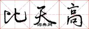比天高怎么写好看，比天高书法图片