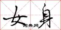 女身怎么写好看,女身书法图片