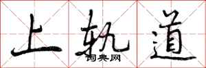 上轨道怎么写好看,上轨道书法图片