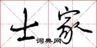 士家怎么写好看,士家书法图片