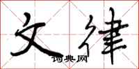 文律怎么写好看，文律书法图片