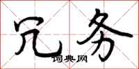 冗务怎么写好看,冗务书法图片
