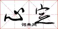 心定怎么写好看,心定书法图片