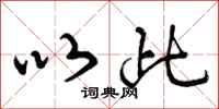 以此怎么写好看，以此书法图片